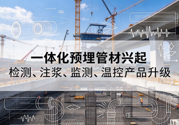 乾县一体化管材产品兴起，声测注浆一体管、多功能预埋管应用增多