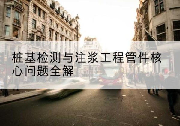 乾县声测管常用规格有哪些？-桩基检测与注浆工程管件核心问题全解